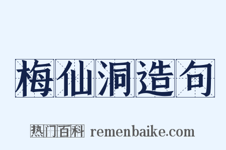 梅仙洞造句是什么意思的图片